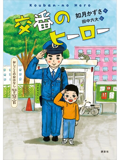 如月かずさ作のおしごとのおはなし　警察官　交番のヒーローの作品詳細 - 予約可能